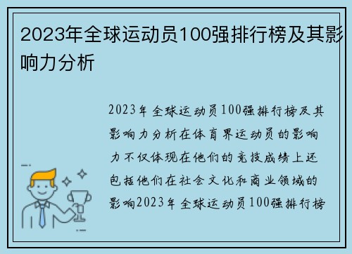 2023年全球运动员100强排行榜及其影响力分析