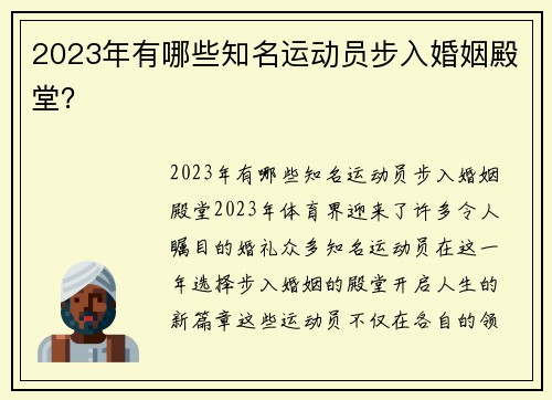 2023年有哪些知名运动员步入婚姻殿堂？