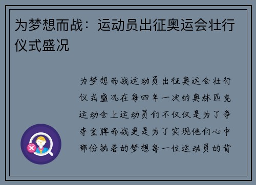 为梦想而战：运动员出征奥运会壮行仪式盛况