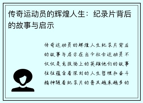 传奇运动员的辉煌人生：纪录片背后的故事与启示