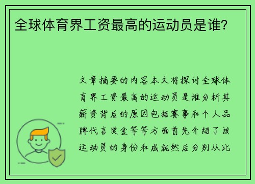 全球体育界工资最高的运动员是谁？