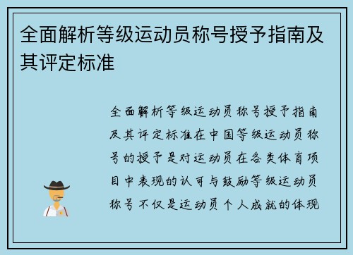 全面解析等级运动员称号授予指南及其评定标准