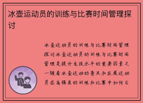 冰壶运动员的训练与比赛时间管理探讨