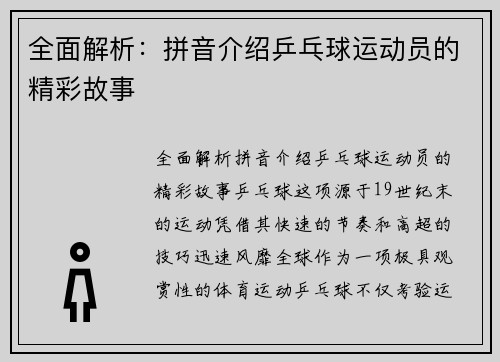 全面解析：拼音介绍乒乓球运动员的精彩故事