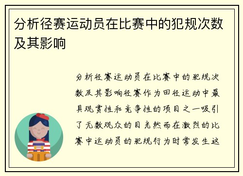 分析径赛运动员在比赛中的犯规次数及其影响