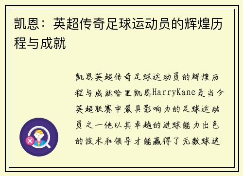 凯恩：英超传奇足球运动员的辉煌历程与成就