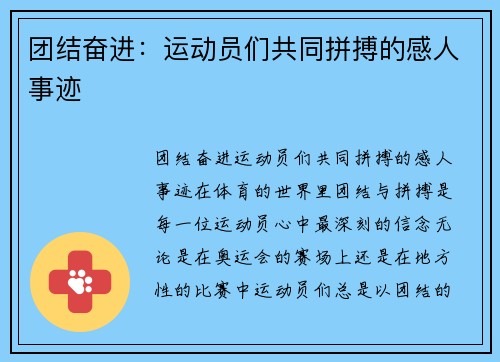 团结奋进：运动员们共同拼搏的感人事迹