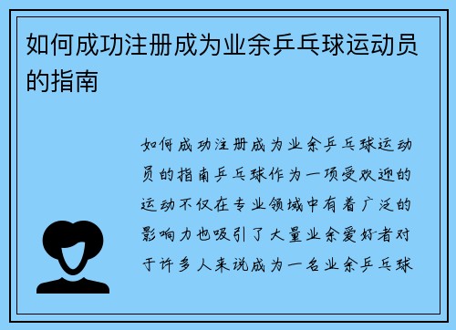 如何成功注册成为业余乒乓球运动员的指南