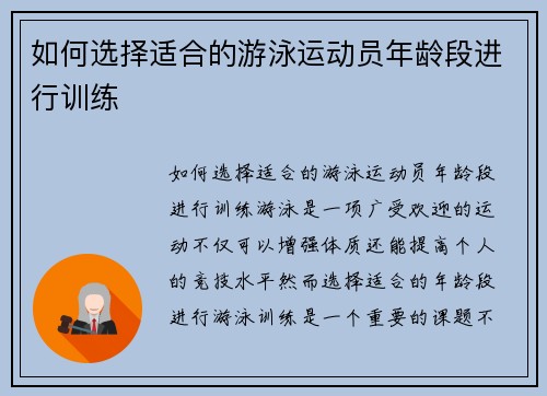 如何选择适合的游泳运动员年龄段进行训练